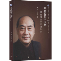 音像世世代代——瞿世镜先生口述历史葛涛,石冬旭