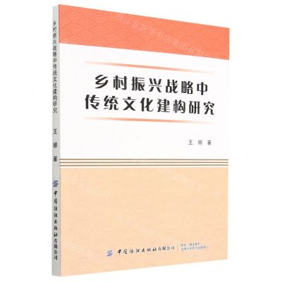 [N]乡村振兴战略中传统文化建构研究-9787518097647