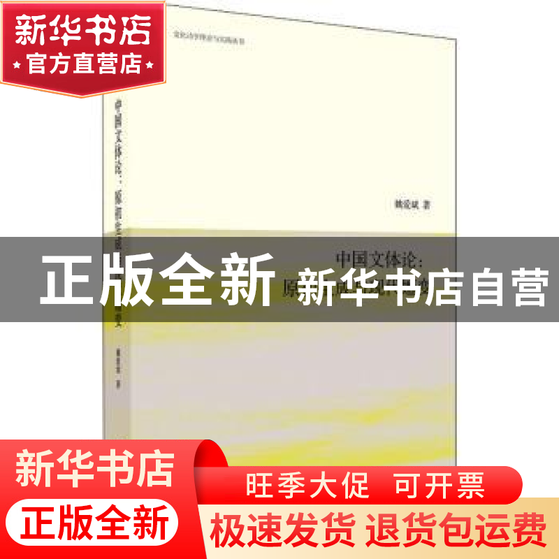正版 中国文体论:原初生成与现代嬗变 姚爱斌 北京大学出版社 978