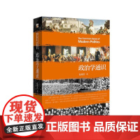 政治学通识 包刚升 著 政治军事