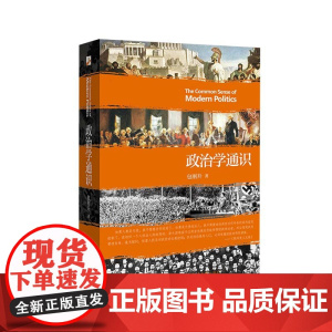 政治学通识 包刚升 著 政治军事