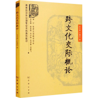 音像跨文化交际概论吴为善,严慧仙