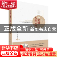 正版 幸福从孝开始:亲子共读经典孝道故事 何勇编著 中国市场出版