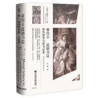 [N]塞涅卡道德书简(致鲁基里乌斯书信集)(精)-9787520189590