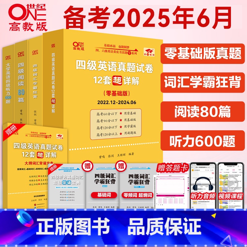 基础弱:四级全套[真题(零基础)22.12-24.6+词汇+听力600题+阅读80篇] [正版] 张剑黄皮书大学英语