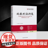 比较刑法研究(第三辑)冯军 陈山 中国人民大学刑事法律科学研究中心系列丛书 中国人民大学出版社