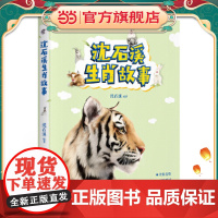 沈石溪生肖故事(“动物小说大王”沈石溪送给孩子的生肖故事)