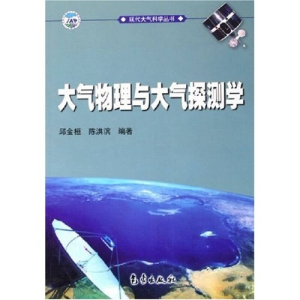 正版新书]大气物理与大气探测学/现代大气科学丛书邱金桓、陈洪