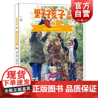 野孩子手册秋编织多彩的秋叶环 家庭校园户外活动参考指导图书籍亲子游玩自然探索读物家庭游戏宝典春夏冬季节主题少年儿童出版社