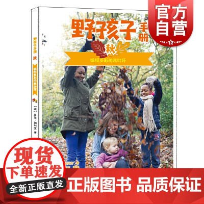 野孩子手册秋编织多彩的秋叶环 家庭校园户外活动参考指导图书籍亲子游玩自然探索读物家庭游戏宝典春夏冬季节主题少年儿童出版社