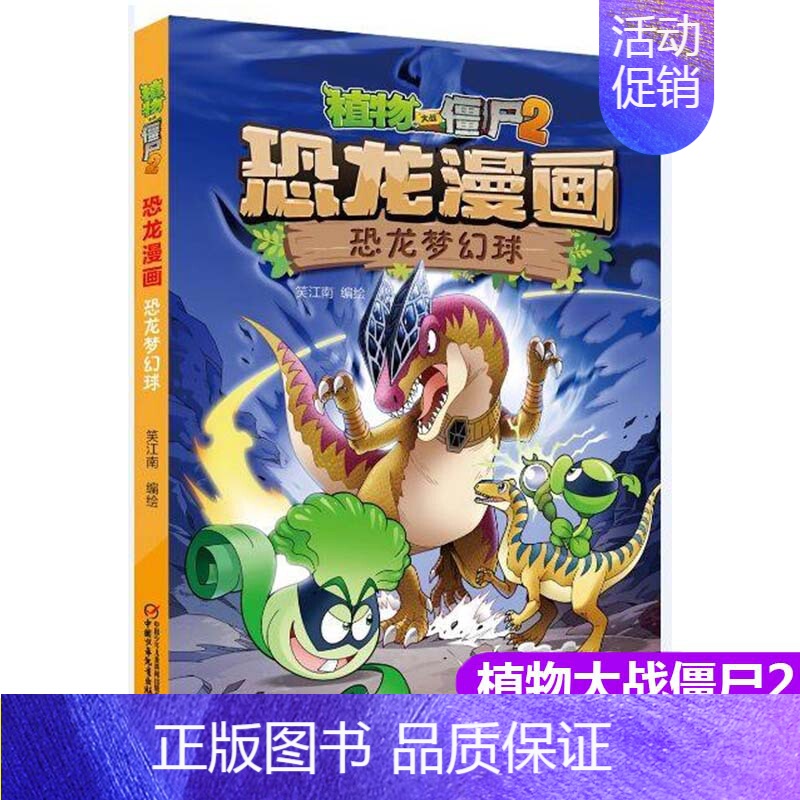 29.恐龙梦幻球 [正版]植物大战僵尸2漫画书恐龙漫画42册全套任选儿童7-12周岁小学生卡通动漫连环画爆笑漫画书籍科学