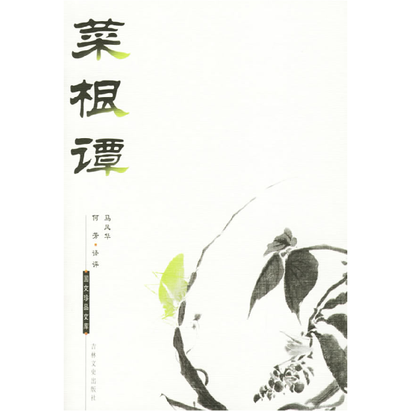 正版新书]菜根谭——国文珍品文库(明)洪应明 马凤华 何芳 评9