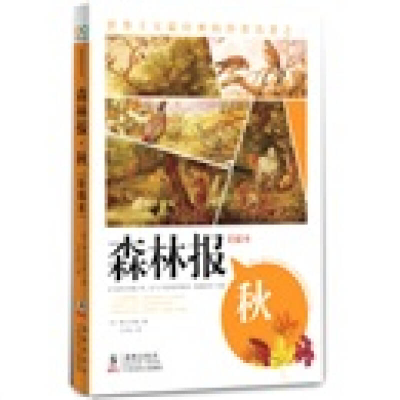 正版新书]森林报之秋(彩插本)一本比故事更精彩,比童话更具吸
