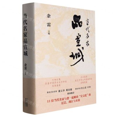 [N]当代名家品宣城(精)-9787547318973