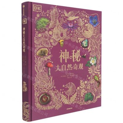 [N]DK神秘大自然奇观(精)-9787521724523