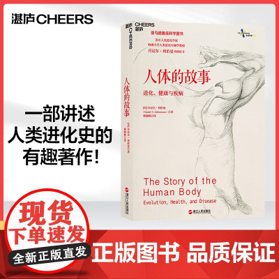 [湛庐店]人体的故事:进化、健康与疾病 继枪炮、病菌与钢铁和人类简史之后 又一讲述人类进化史的作品 文津奖好书