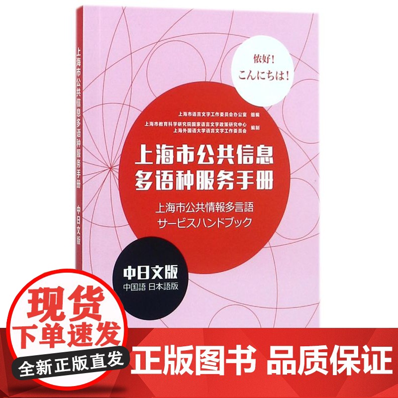 上海市公共信息多语种服务手册(中日文版)9787544649728