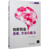 正版新书]创新创业:思维、方法与能力周苏,褚赟 编9787302464716