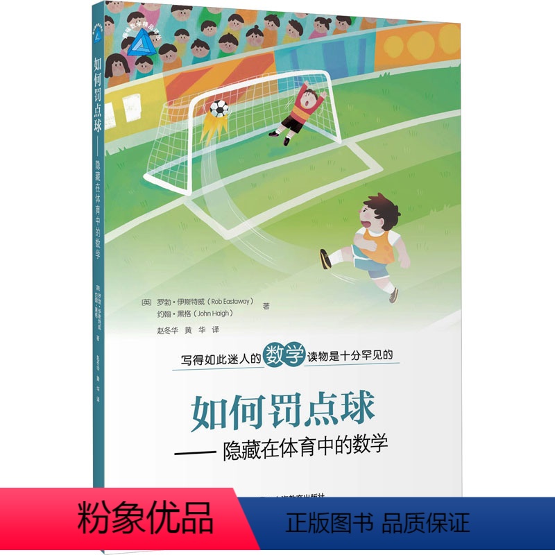 [正版]如何罚点球——隐藏在体育中的数学 (英)罗勃·伊斯特威,(英)约翰·黑格 著 赵冬华,黄华 译 文教 体育 数
