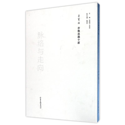 醉染图书脉络与走向:荣宝斋齐鲁水墨十家9787547421420