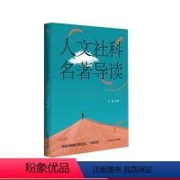 [正版]人文社科名著导读 华东师范大学九大院系联合荐书 王峰 中外经典著作
