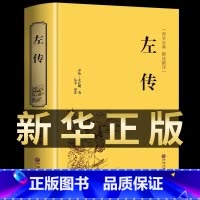 [精装版]左传 [正版]精装版左传原著 战国策左传故事 春秋左传注 左传全文通识读本中国历史精读通史小学生经典国学历史类