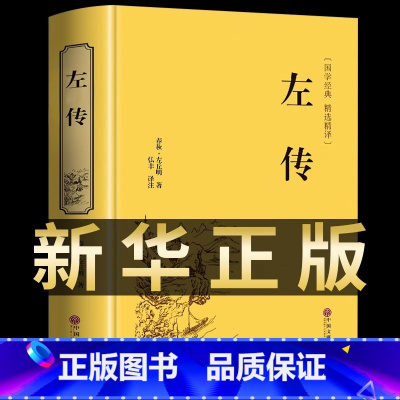 [精装版]左传 [正版]精装版左传原著 战国策左传故事 春秋左传注 左传全文通识读本中国历史精读通史小学生经典国学历史类