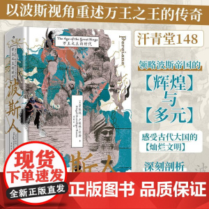 波斯人万王之王的时代 英劳埃德卢埃林-琼斯世界知识出版社