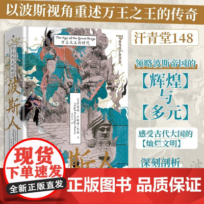 波斯人万王之王的时代 英劳埃德卢埃林-琼斯世界知识出版社