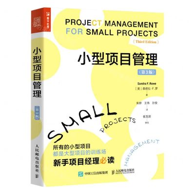 [N]小型项目管理(第3版)-9787115587725