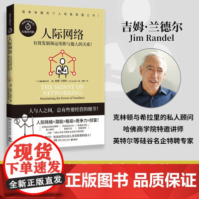 人际网络 认知迭代版(美)吉姆·兰德尔 著 舒建广 译WX
