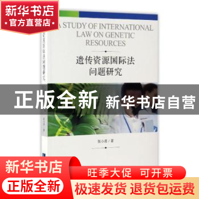 正版 遗传资源国际法问题研究 张小勇著 知识产权出版社 97875130
