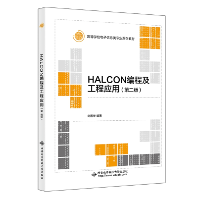 醉染图书HALCON编程及工程应用(第二版)9787560663722