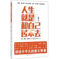 正版新书]人生就是和自己过不去财视传媒9787535479549