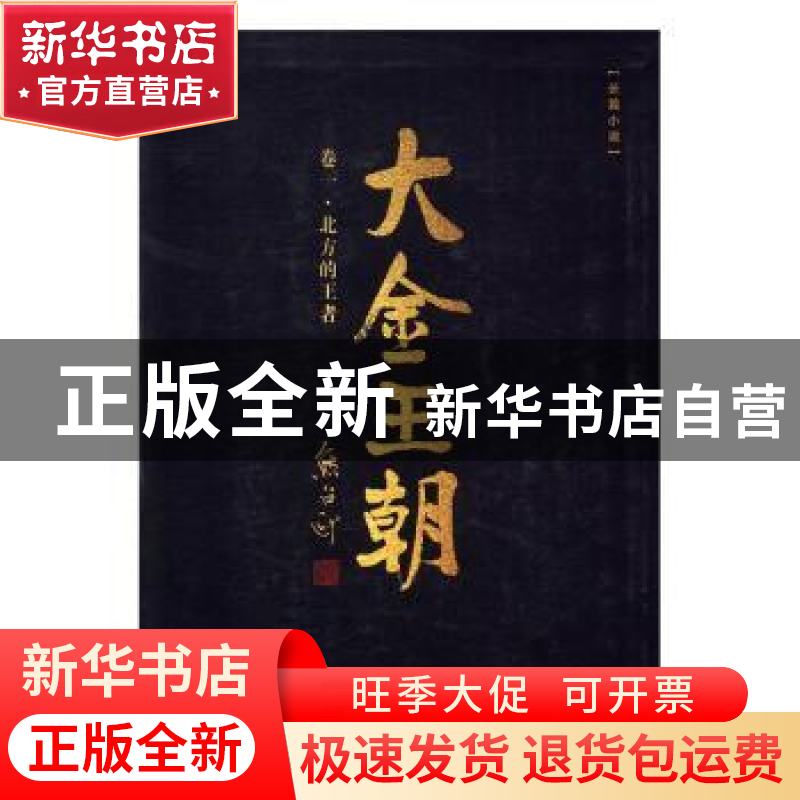 正版 大金王朝:长篇小说:卷一:北方的王者 熊召政 著 长江文艺出