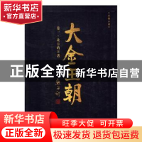 正版 大金王朝:长篇小说:卷一:北方的王者 熊召政 著 长江文艺出