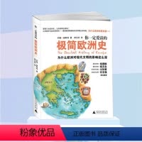 [正版]你一定爱读的极简欧洲史为什么欧洲对现代文明的影响这么深 历史普及读物欧洲历史书籍 人文社会全球通史 广西师范大