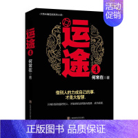 [正版]运途4 何常在 借别人的力成自己的事 才是大智慧 官场职场小说 胜算稳定作者再次力作 《问鼎》系列作者何常在新作