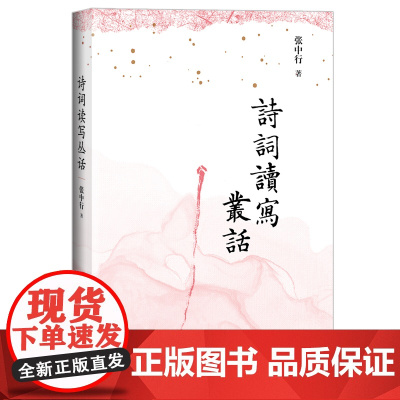 诗词读写丛话(张中行先生作 古典诗词入门的绝*佳好书 提玄钩要,要而不繁;条分缕析,深入浅出)