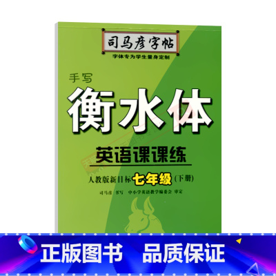 司马彦字帖手写衡水体英语课课练[人教版] 七年级下 [正版]2024春适用司马彦字帖手写衡水体英语课课练七年级下册人教版