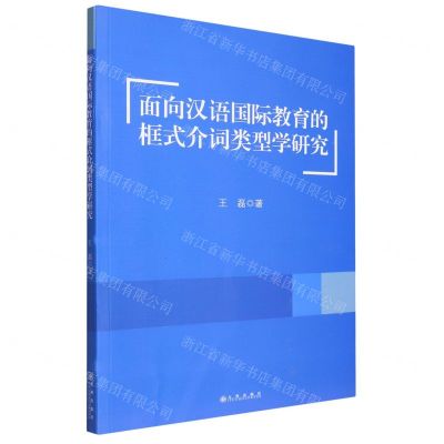 [N]面向汉语国际教育的框式介词类型学研究-9787522513386
