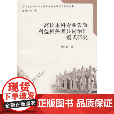 高校本科专业设置利益相关者共同治理模式研究