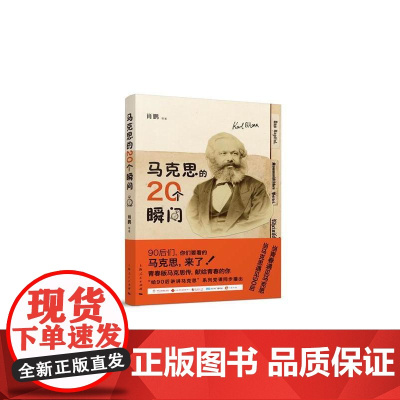 马克思的20个瞬间 肖鹏 上海人民出版社 正版书籍