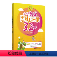 [正版]小学数学思维拓展32讲(二年级)出版社 李辉小学数学思维拓展32练二年级2年级奥数培优竞赛 陈文雄