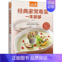 [正版]经典家常粤菜一本就够 广东菜 东江菜 潮州菜 素菜 肉类 禽蛋 水产 家常食谱菜谱书籍 生活烹饪美食经典粤菜教学
