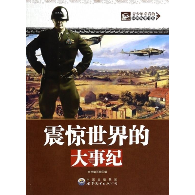 正版新书]青少年必看的回眸历史书系:震惊世界的大事纪(修订版
