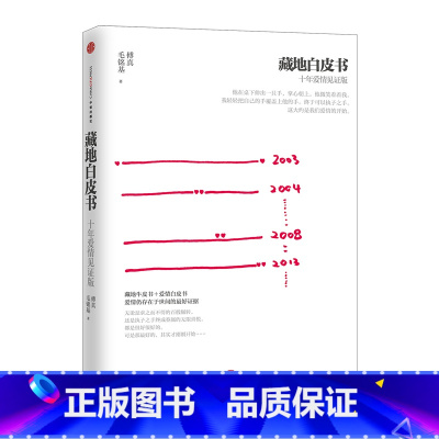 [正版]藏地白皮书 十年爱情见证版 傅真著 出版社图书