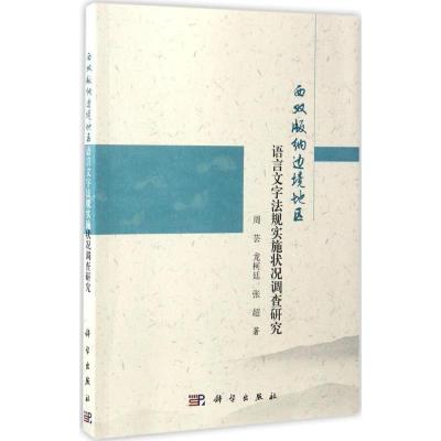 西双版纳边境地区语言文字法规实施状况调查研究