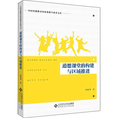醉染图书道德课堂的构建与区域推进9787303470