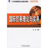 正版新书]国际贸易理论与实务卓骏9787111199229